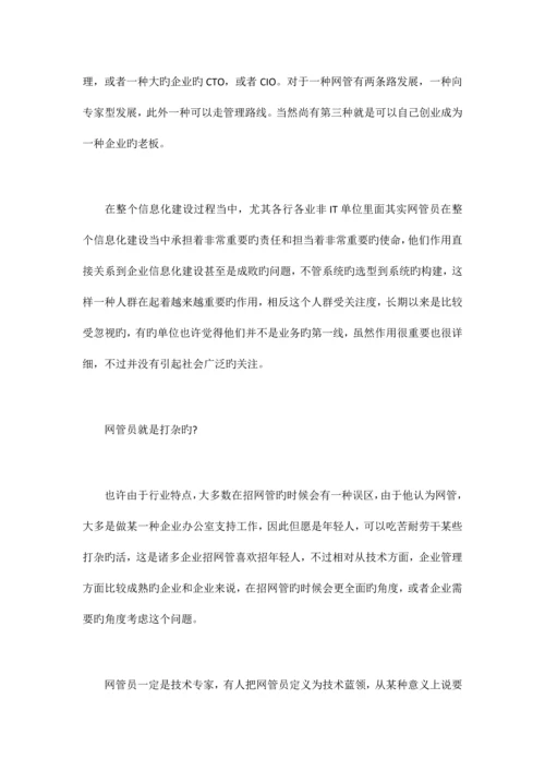 公司网管员未来职业规划.docx