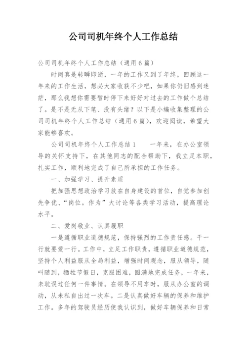公司司机年终个人工作总结.docx