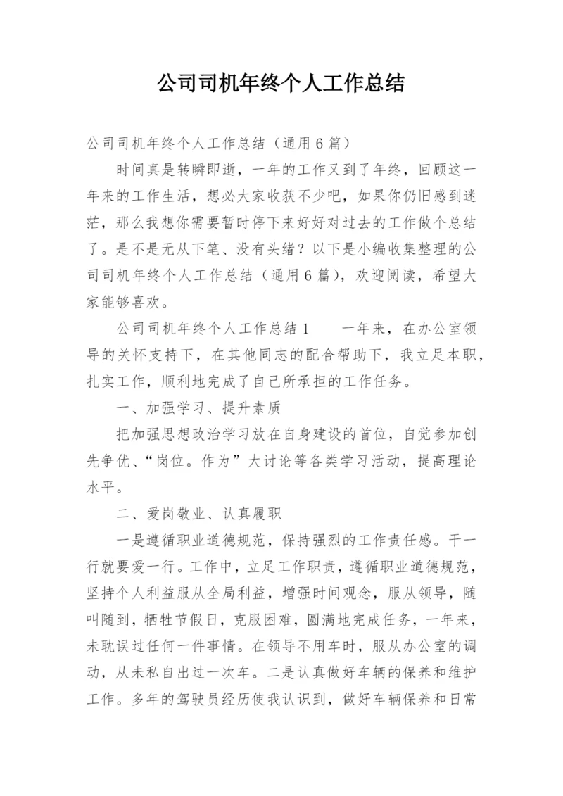 公司司机年终个人工作总结.docx