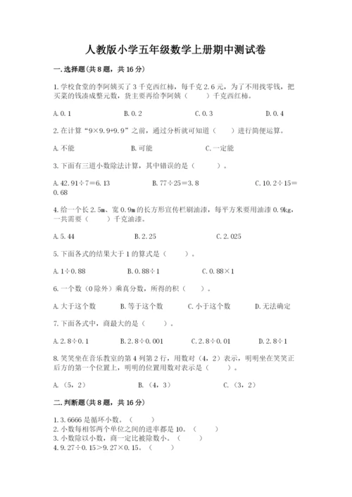 人教版小学五年级数学上册期中测试卷精品（名校卷）.docx