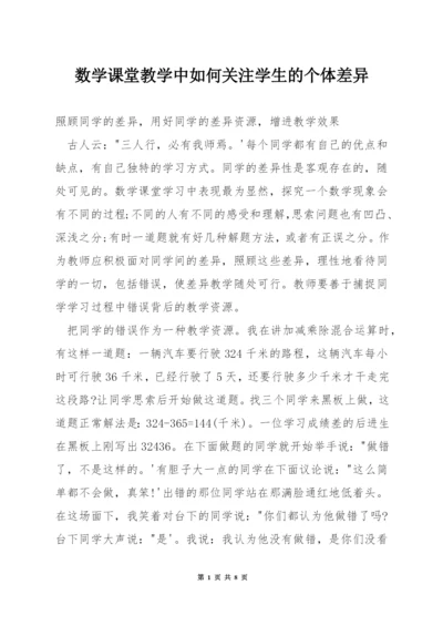 数学课堂教学中如何关注学生的个体差异.docx