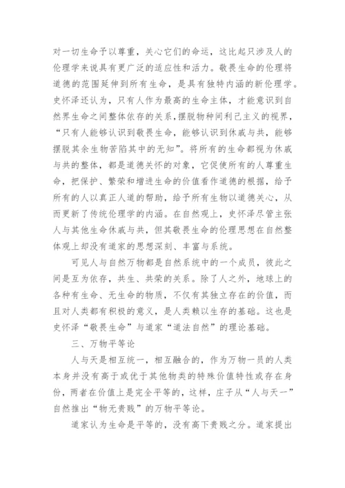 浅谈从道法自然到敬畏生命论文.docx