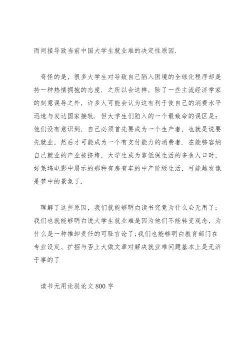 读书无用论驳论文800字.docx