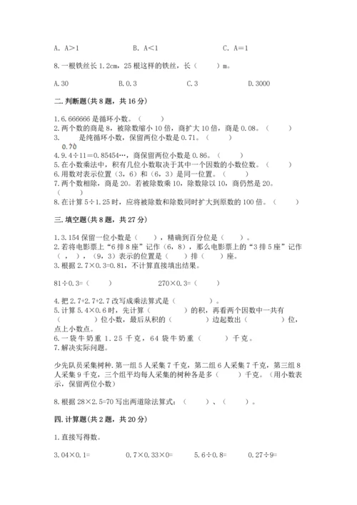 人教版小学五年级上册数学期中考试试卷附答案（考试直接用）.docx