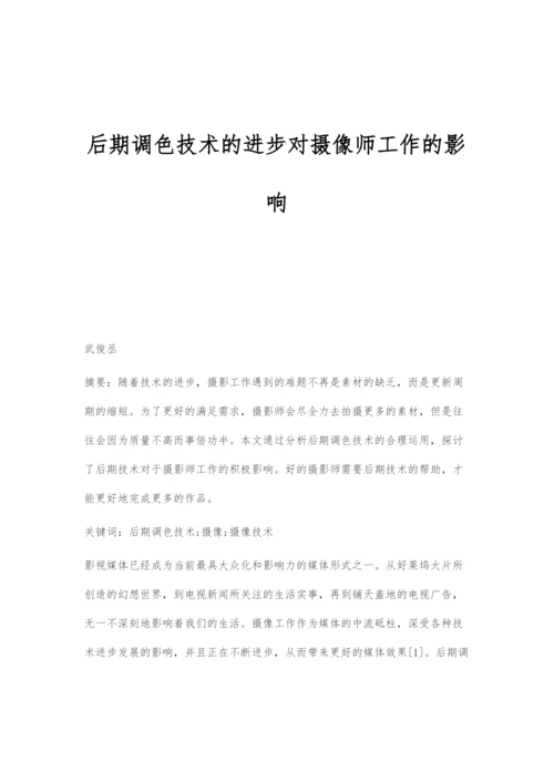 后期调色技术的进步对摄像师工作的影响.docx