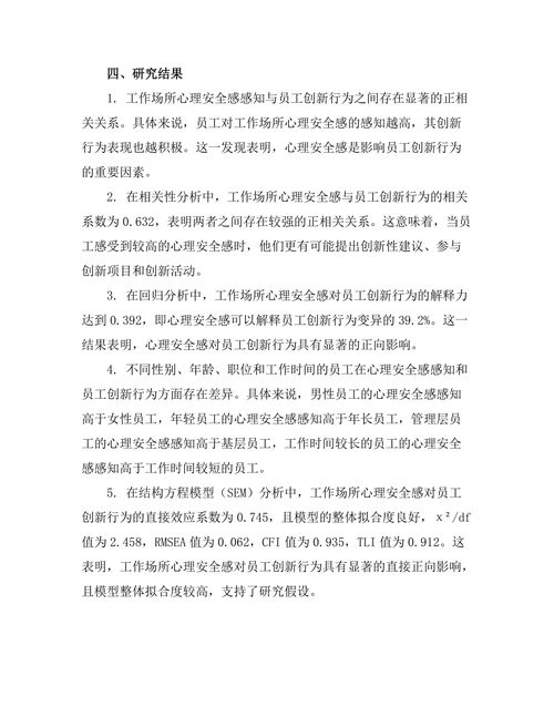 工作场所心理安全感与员工创新行为的关系