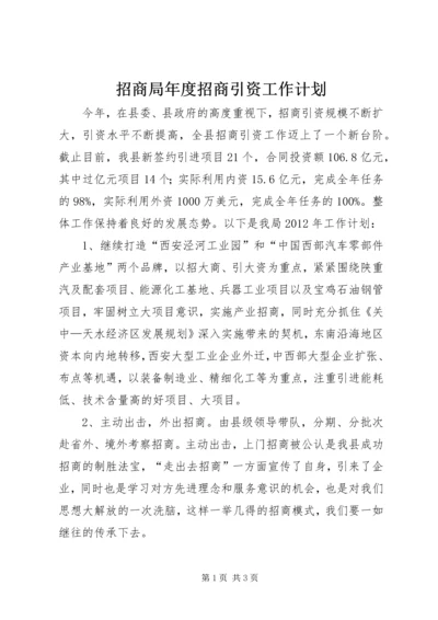 招商局年度招商引资工作计划 (2).docx