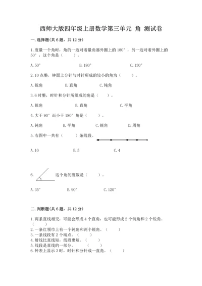 西师大版四年级上册数学第三单元 角 测试卷附参考答案（培优）.docx