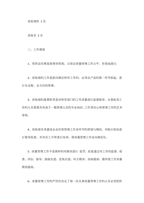 酒店质检部管理制度.docx