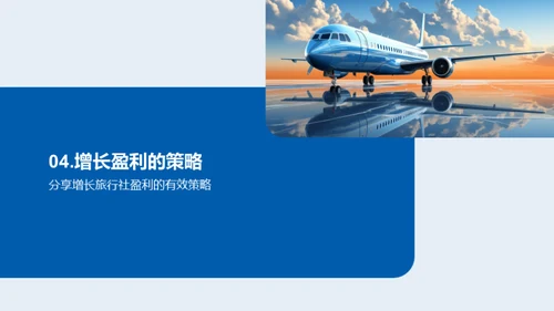 旅行社运营之道