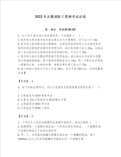 2023年注册消防工程师考试试卷（完整版）word版