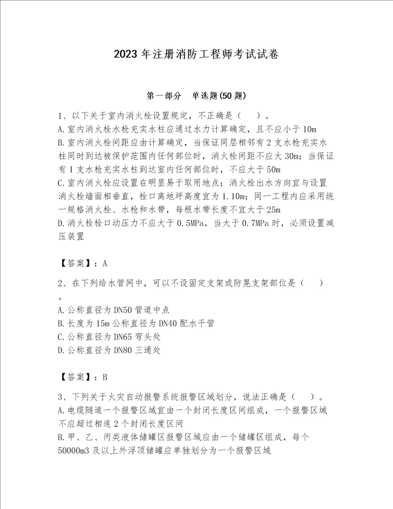 2023年注册消防工程师考试试卷（完整版）word版