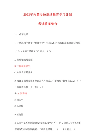 2023年内蒙专技继续教育学习计划考试答案.docx