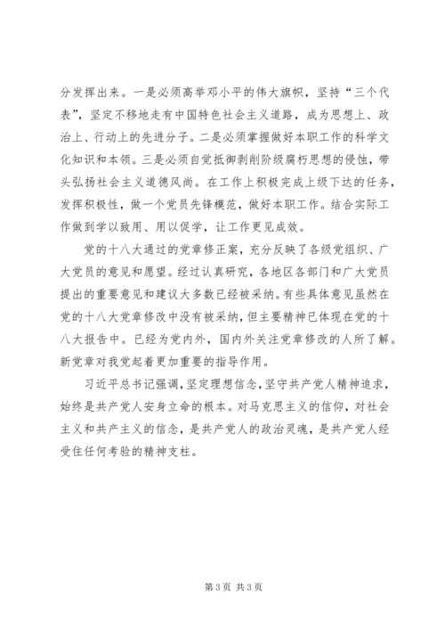 基层普通新党员学习新党章心得体会 (6).docx