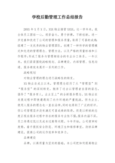 学校后勤管理工作总结报告.docx