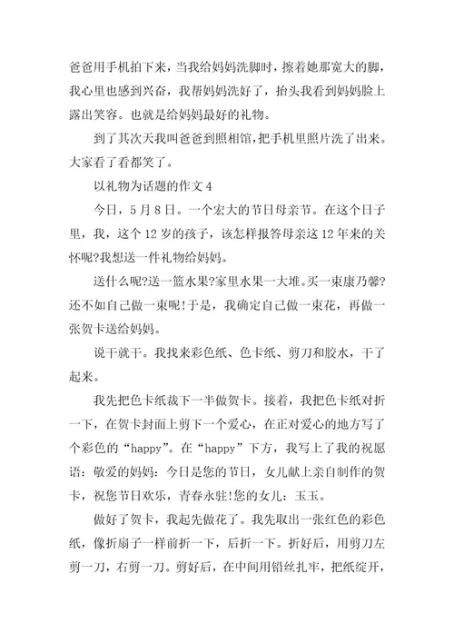 2023年以礼物为话题的作文（精选13篇）