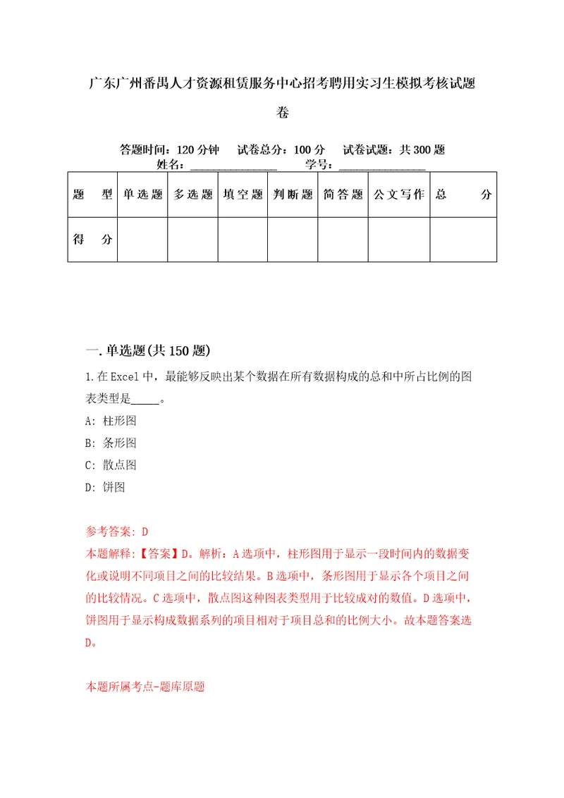 广东广州番禺人才资源租赁服务中心招考聘用实习生模拟考核试题卷9