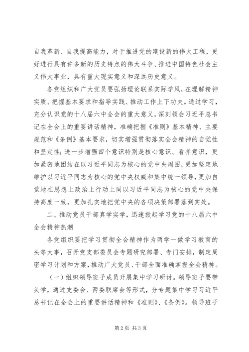 乡镇学习贯彻党的十八届六中全会精神实施方案.docx