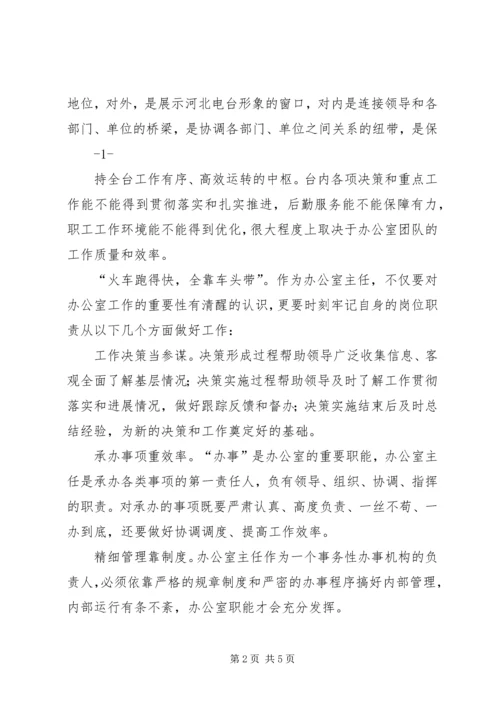 办公室主任岗位竞聘演讲稿 (5).docx