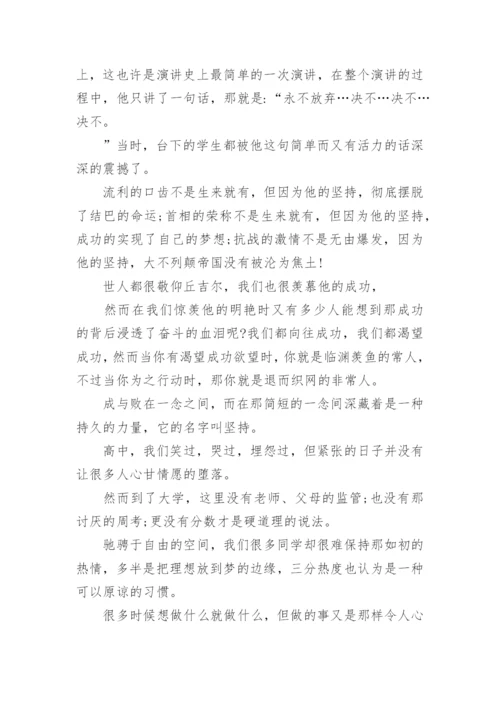 坚持演讲稿.docx