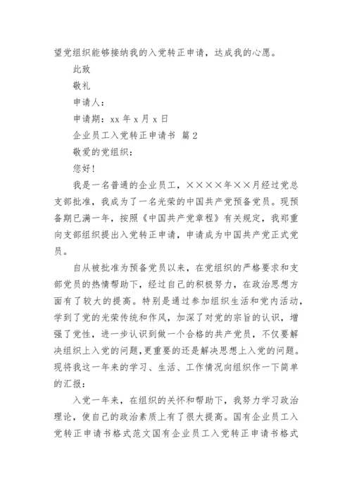 企业员工入党转正申请书.docx