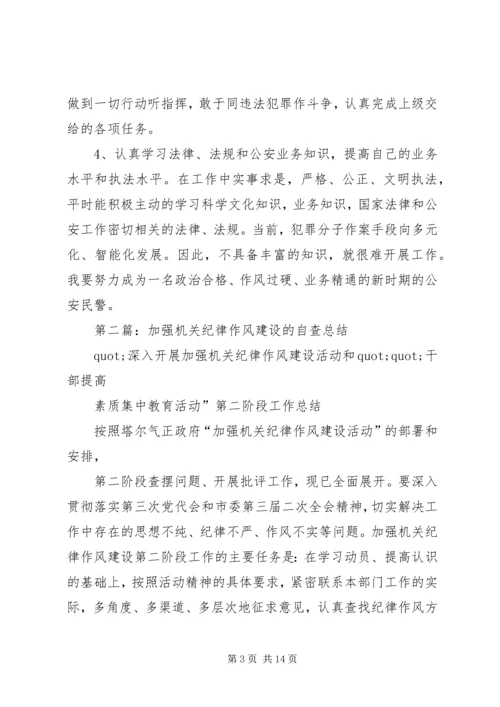 第一篇：机关单位纪律作风建设自查报告.docx