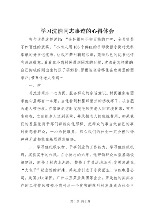 学习沈浩同志事迹的心得体会 (2).docx