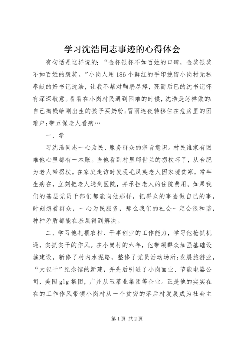 学习沈浩同志事迹的心得体会 (2).docx