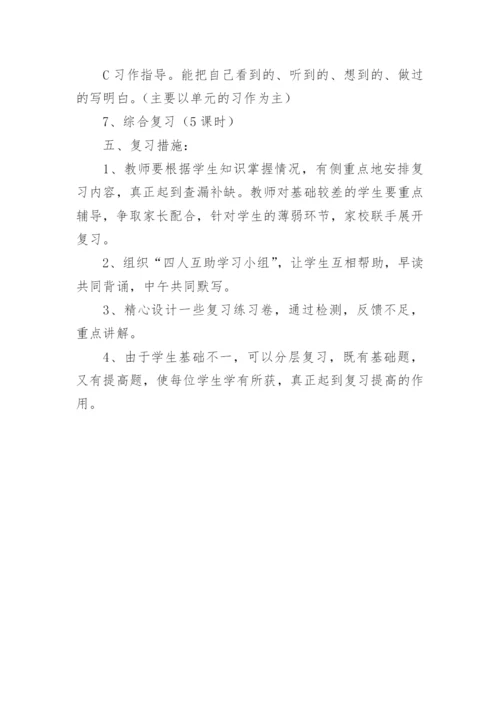 小学语文三年级下册期末复习计划.docx