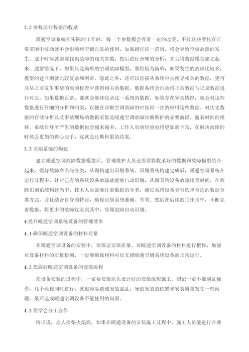 探究暖通空调系统设备管理与故障问题的维护建议.docx