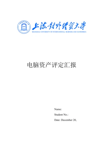 电脑资产评估分析报告.docx