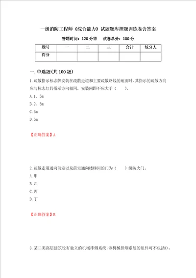 一级消防工程师综合能力试题题库押题训练卷含答案17