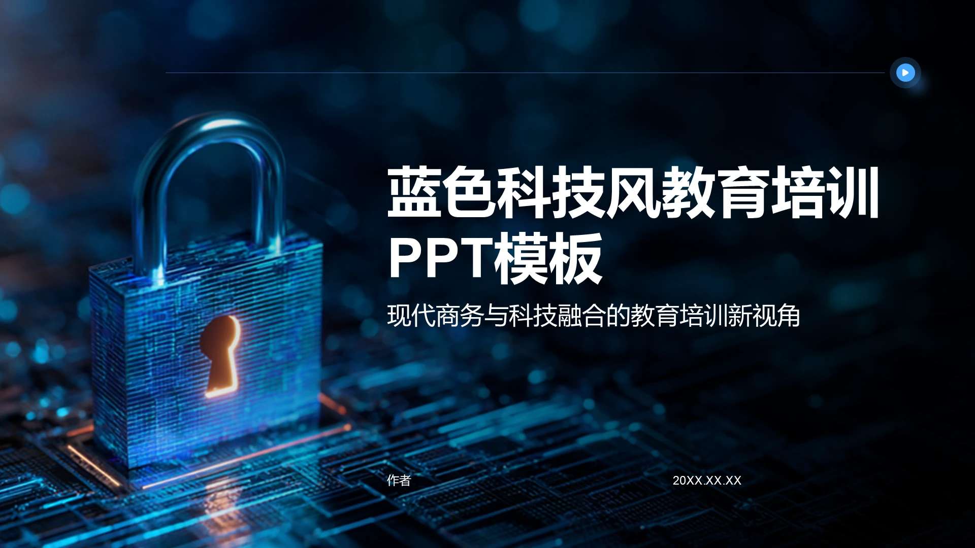 蓝色科技风教育培训PPT模板