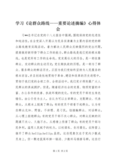 学习《论群众路线——重要论述摘编》心得体会.docx