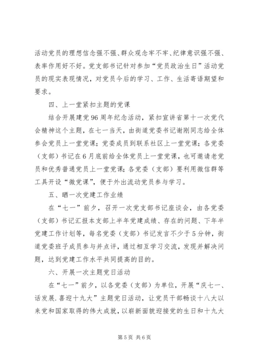 街道委员会庆祝建党96周年活动方案.docx