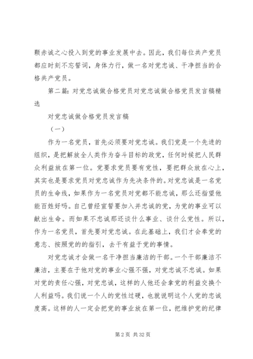 对党忠诚做合格党员.docx