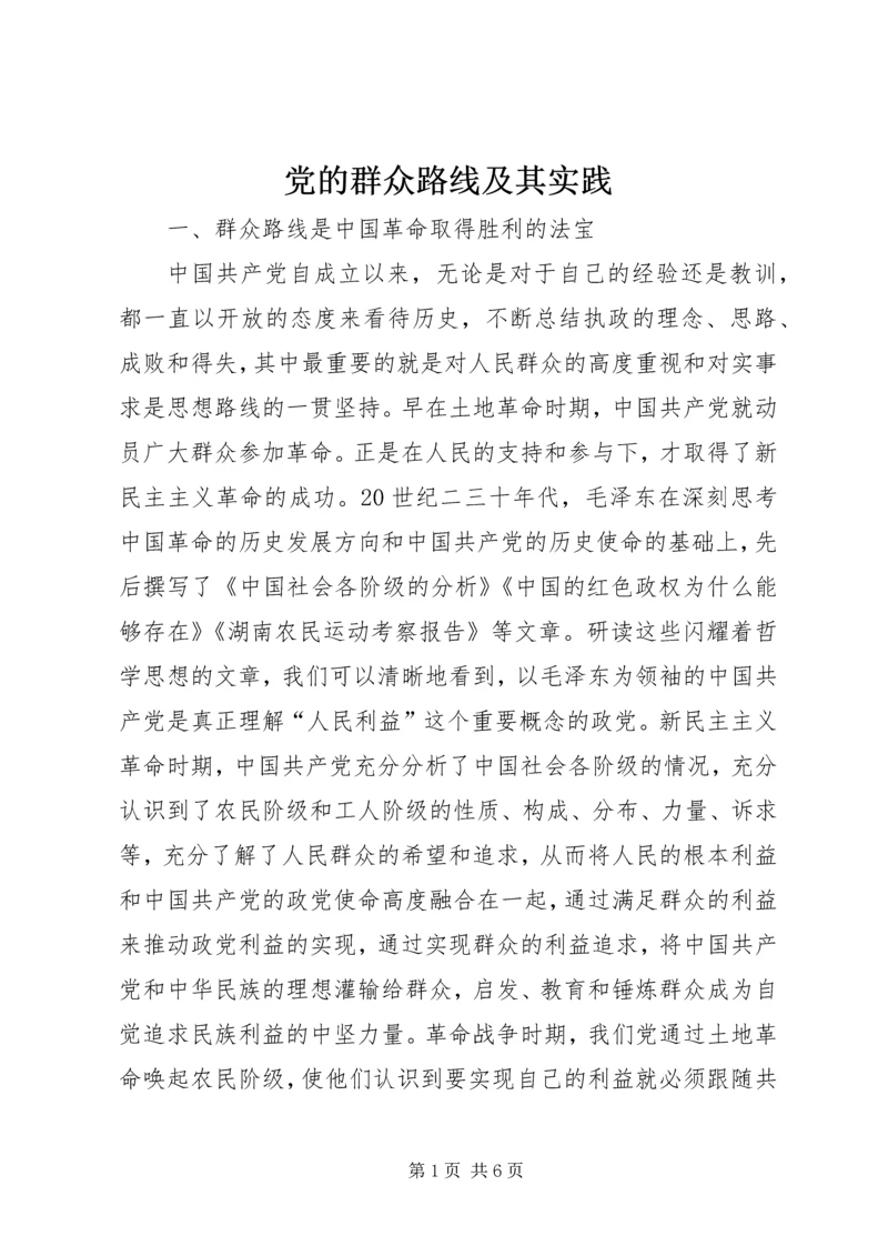 党的群众路线及其实践.docx