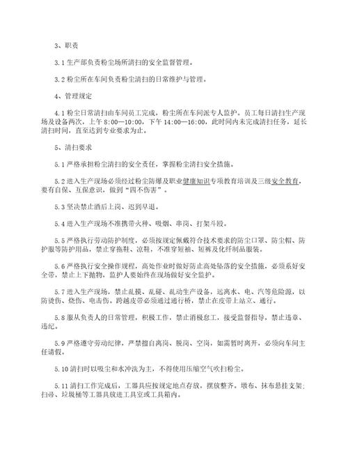 粉尘清洁卫生管理制度范本
