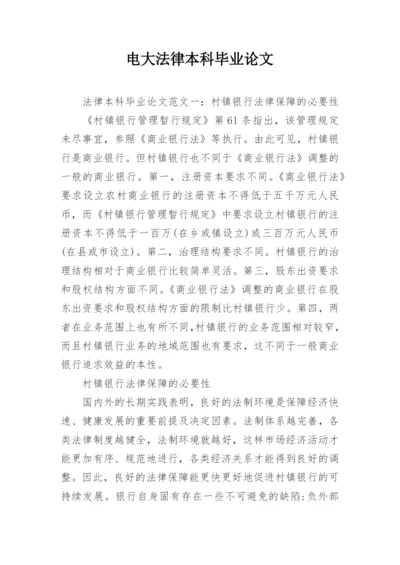 电大法律本科毕业论文.docx