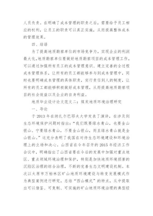地质毕业设计论文范文.docx