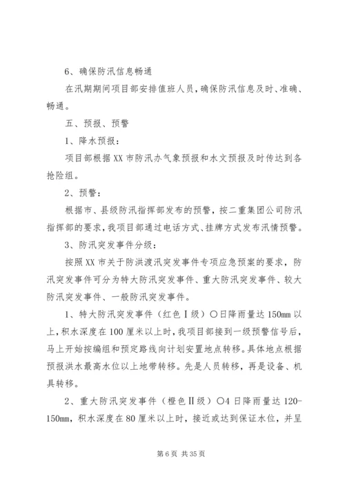 防洪度汛应急预案.docx