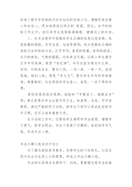 书法兴趣小组活动计划.docx