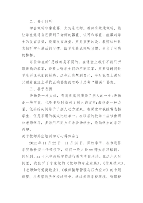 教师外出培训学习心得体会.docx