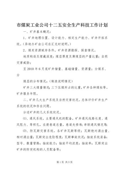 市煤炭工业公司十二五安全生产科技工作计划 (2).docx