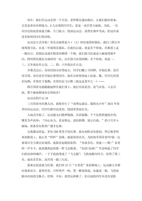 运动会的日记
