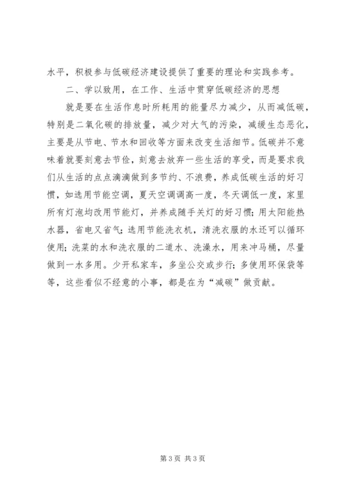 学习低碳经济心得体会_1.docx
