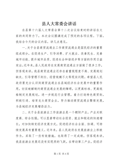 县人大常委会讲话.docx