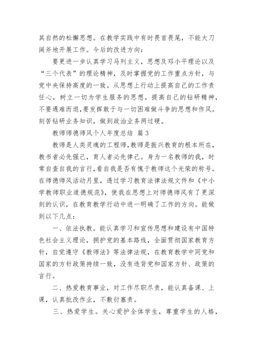 教师师德师风个人年度总结.docx