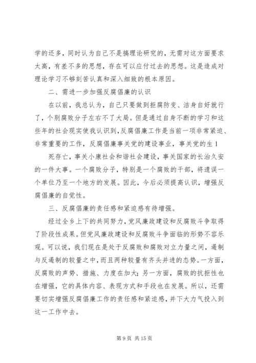 反腐倡廉示警教育自我剖析材料.docx