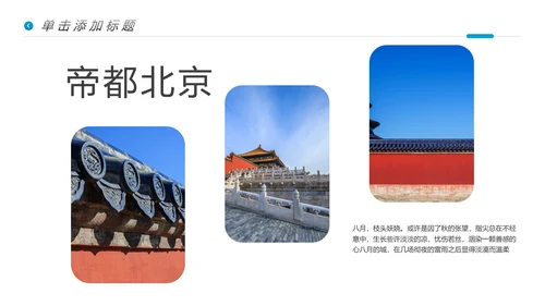 北京名胜旅游风景旅行宣传画册PPT模板